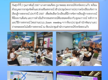 เข้าประชุมโครงการประกวดโรงเรียนจัดการเรียนรู้การสหกรณ์ ... พารามิเตอร์รูปภาพ 4