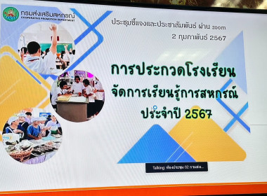 เข้าประชุมโครงการประกวดโรงเรียนจัดการเรียนรู้การสหกรณ์ ... พารามิเตอร์รูปภาพ 2