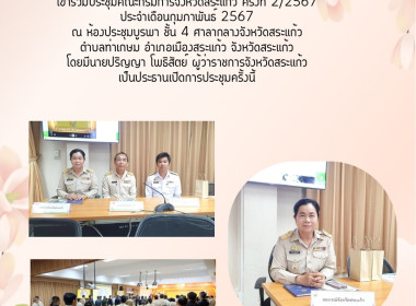 เข้าร่วมประชุมคณะกรมการจังหวัดสระแก้ว ครั้งที่ 2/2567 ... พารามิเตอร์รูปภาพ 3