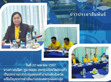 ประชุมคณะทำงานระดับจังหวัดแก้ไขปัญหาการดำเนินงานของสหกรณ์และกลุ่มเกษตรกรที่มีข้อบกพร่อง (จกบ.) ครั้งที่ 3/2567 ... พารามิเตอร์รูปภาพ 1