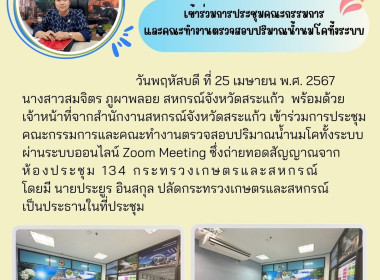 เข้าร่วมการประชุมคณะกรรมการและคณะทำงานตรวจสอบปริมาณน้ำนมโคทั้งระบบ ผ่านระบบออนไลน์ Zoom Meeting ... พารามิเตอร์รูปภาพ 3