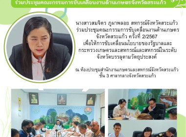 ร่วมประชุมคณะกรรมการขับเคลื่อนงานด้านเกษตรจังหวัดสระแก้ว ... พารามิเตอร์รูปภาพ 4