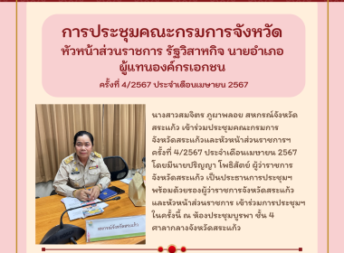 เข้าร่วมประชุมคณะกรมการจังหวัดสระแก้วและหัวหน้าส่วนราชการฯ ... พารามิเตอร์รูปภาพ 7