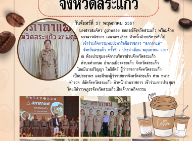 เข้าร่วมกิจกรรมพบปะหารือข้อราชการ “สภากาแฟ” จังหวัดสระแก้ว ... พารามิเตอร์รูปภาพ 8