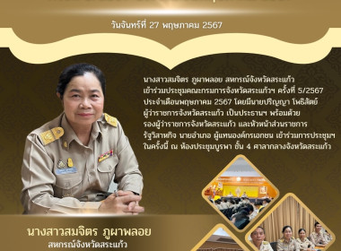 เข้าร่วมประชุมคณะกรมการจังหวัดสระแก้วฯ ครั้งที่ 5/2567 ... พารามิเตอร์รูปภาพ 5
