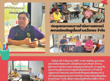 เข้าร่วมประชุมคณะกรรมการดำเนินการสหกรณ์เครดิตยูเนี่ยนตำบลวังทอง จำกัด เพื่อตรวจสอบข้อเท็จจริงกรณีมีการถอนหุ้นซ้ำซ้อน และได้แนะนำส่งเสริม ... พารามิเตอร์รูปภาพ 4