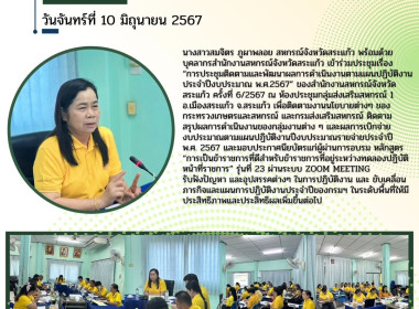 การประชุมติดตามและพัฒนาผลการดำเนินงานตามแผนปฏิบัติงานประจำปีงบประมาณ พ.ศ.2567&quot; ของสำนักงานสหกรณ์จังหวัดสระแก้ว ครั้งที่ 6/2567 ... พารามิเตอร์รูปภาพ 10