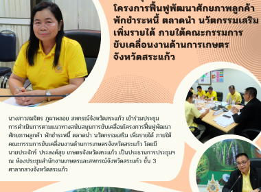 เข้าร่วมประชุมการดำเนินการตามแนวทางสนับสนุนการขับเคลื่อนโครงการฟื้นฟูพัฒนาศักยภาพลูกค้า พักชำระหนี้ ตลาดนำ นวัตกรรมเสริม เพิ่มรายได้ ภายใต้คณะกรรมการขับเคลื่อนงานด้านการเกษตรจังหวัดสระแก้ว ... พารามิเตอร์รูปภาพ 4