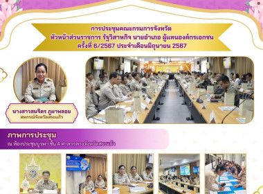 เข้าร่วมประชุมคณะกรมการจังหวัดสระแก้วฯ ครั้งที่ 6/2567 พารามิเตอร์รูปภาพ 6