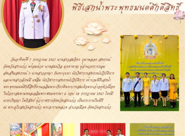 เข้าร่วมพิธีเสกน้ำพระพุทธมนต์ศักดิ์สิทธิ์งานเฉลิมพระเกียรติพระบาทสมเด็จพระเจ้าอยู่หัวเนื่องในโอกาสมหามงคลเฉลิมพระชนมพรรษา 6 รอบ 28 กรกฎาคม 2567 ... พารามิเตอร์รูปภาพ 4