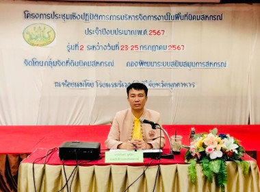 เข้าร่วมอบรมโครงการประชุมเชิงปฏิบัติการการบริหารจัดการงานในพื้นที่นิคมสหกรณ์ รุ่นที่ ๒ ประจำปีงบประมาณ พ.ศ.๒๕๖๗ ... พารามิเตอร์รูปภาพ 2