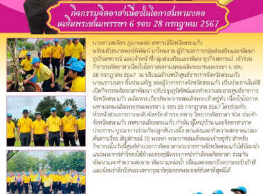 เข้าร่วมกิจกรรมจิตอาสาเนื่องในโอกาสมหามงคลเฉลิมพระชนมพรรษา ... พารามิเตอร์รูปภาพ 8