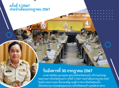 เข้าร่วมประชุมคณะกรมการจังหวัดสระแก้วฯ ครั้งที่ 7/2567 ... พารามิเตอร์รูปภาพ 3