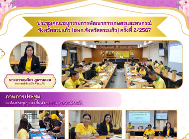 เข้าร่วมประชุมคณะอนุกรรมการพัฒนาการเกษตรและสหกรณ์จังหวัดสระแก้ว (อพก.จังหวัดสระแก้ว) ครั้งที่ 2/2567 ... พารามิเตอร์รูปภาพ 5