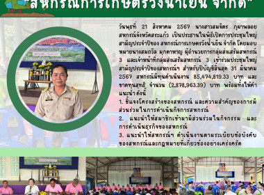 สหกรณ์จังหวัดสระแก้วเป็นประธานในพิธีเปิดการประชุมใหญ่สามัญประจำปีของ สหกรณ์การเกษตรวังน้ำเย็น จำกัด ... พารามิเตอร์รูปภาพ 7