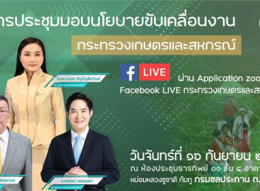 เข้าร่วมรับฟังการประชุมมอบนโยบายขับเคลื่อนงานกระทรวงเกษตรและสหกรณ์ ... พารามิเตอร์รูปภาพ 5