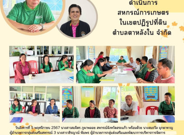 เข้าร่วมประชุมคณะกรรมการดำเนินการสหกรณ์การเกษตรในเขตปฏิรูปที่ดินตำบลตาหลังใน จำกัด ... พารามิเตอร์รูปภาพ 5