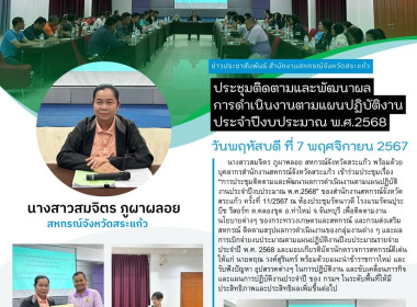 ประชุมติดตามและพัฒนาผลการดำเนินงานตามแผนปฏิบัติงานประจำปีงบประมาณ พ.ศ.2568&quot; ของสำนักงานสหกรณ์จังหวัดสระแก้ว ครั้งที่ 11/2567 ... พารามิเตอร์รูปภาพ 8