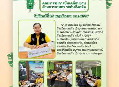 เข้าประชุมคณะกรรมการขับเคลื่อนงานด้านการเกษตรระดับจังหวัด ... พารามิเตอร์รูปภาพ 5