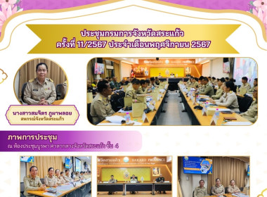 เข้าร่วมการประชุมคณะกรมการจังหวัด หัวหน้าส่วนราชการ ... พารามิเตอร์รูปภาพ 5