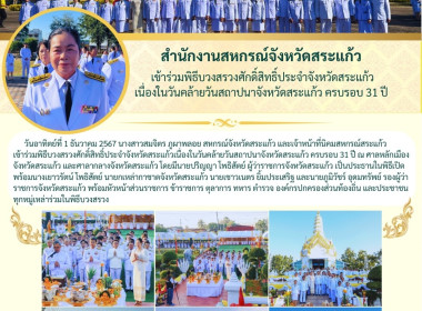 ร่วมพิธีบวงสรวงศักดิ์สิทธิ์ประจำจังหวัดสระแก้วเนื่องในวันคล้ายวันสถาปนาจังหวัดสระแก้ว ครบรอบ 31 ปี ... พารามิเตอร์รูปภาพ 7