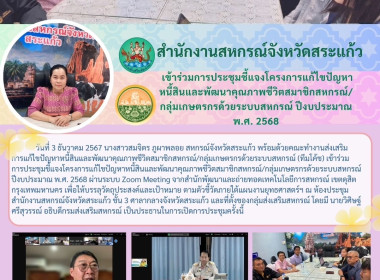 เข้าร่วมการประชุมชี้แจงโครงการแก้ไขปัญหาหนี้สินและพัฒนาคุณภาพชีวิตสมาชิกสหกรณ์กลุ่มเกษตรกรด้วยระบบสหกรณ์ ปีงบประมาณ พ.ศ. 2568 ... พารามิเตอร์รูปภาพ 6