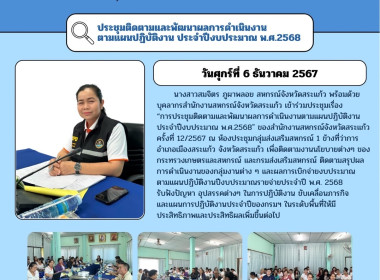 ประชุมติดตามและพัฒนาผลการดำเนินงานตามแผนปฏิบัติงานประจำปีงบประมาณ พ.ศ.2568&quot; ของสำนักงานสหกรณ์จังหวัดสระแก้ว ครั้งที่ 12/2567 ... พารามิเตอร์รูปภาพ 6