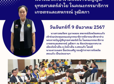 เข้าร่วมประชุมคณะอนุกรรมาธิการพิจารณาศึกษาร่างพระราชบัญญัติยุทธศาสตร์ลำไย ในคณะกรรมาธิการเกษตรและสหกรณ์ วุฒิสภา ... พารามิเตอร์รูปภาพ 7