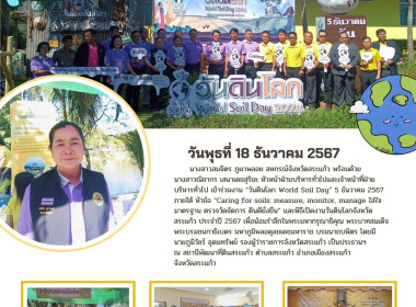 เข้าร่วมงาน “วันดินโลก World Soil Day“ 5 ธันวาคม 2567 ... พารามิเตอร์รูปภาพ 8