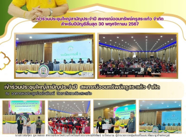 เข้าร่วมประชุมใหญ่สามัญประจำปี สหกรณ์ออมทรัพย์ครูสระแก้ว ... พารามิเตอร์รูปภาพ 6