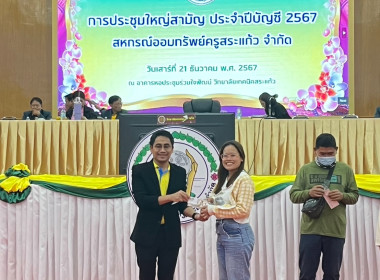 เข้าร่วมประชุมใหญ่สามัญประจำปี สหกรณ์ออมทรัพย์ครูสระแก้ว ... พารามิเตอร์รูปภาพ 4