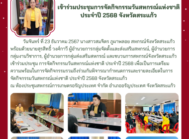 ร่วมประชุมการจัดกิจกรรมวันสหกรณ์แห่งชาติ ประจำปี 2568 พารามิเตอร์รูปภาพ 8