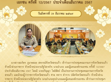 เข้าร่วมการประชุมคณะกรมการจังหวัด หัวหน้าส่วนราชการ ... พารามิเตอร์รูปภาพ 5