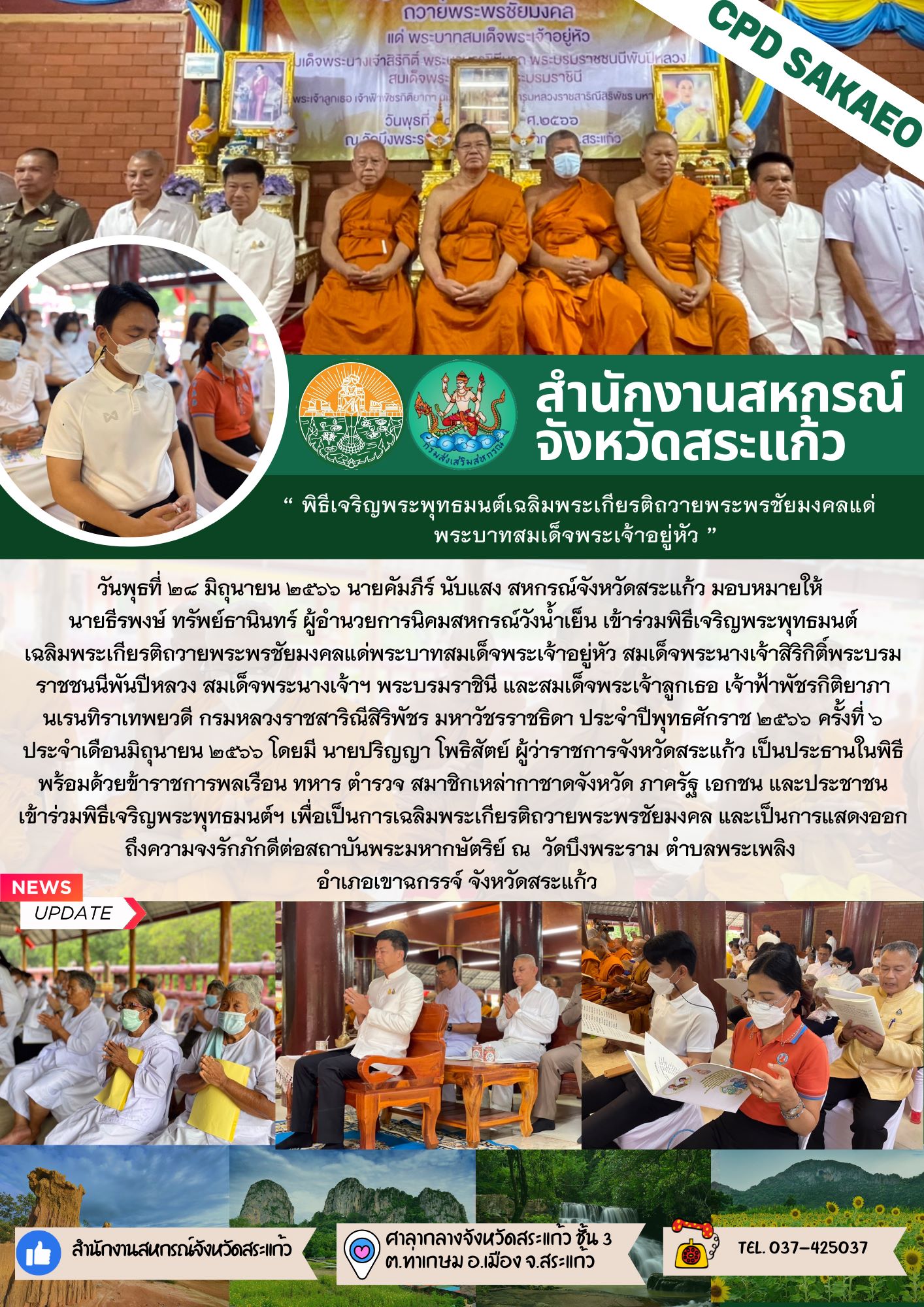 ข่าวพิธีเจริญพระพุทธมนต์ ฯ