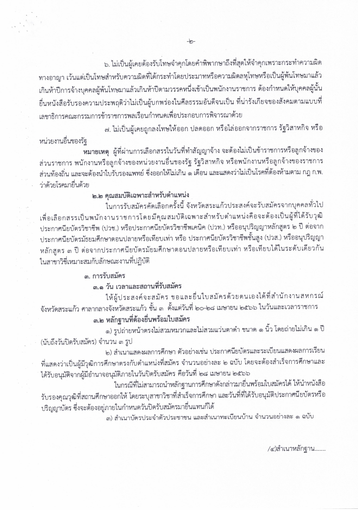 ประกาศจังหวัดสระแก้ว เรื่อง รับสมัครบุคคลเพื่อเลือกสรรเป็นพนักงานราชการทั่วไป ตำแห page 0002