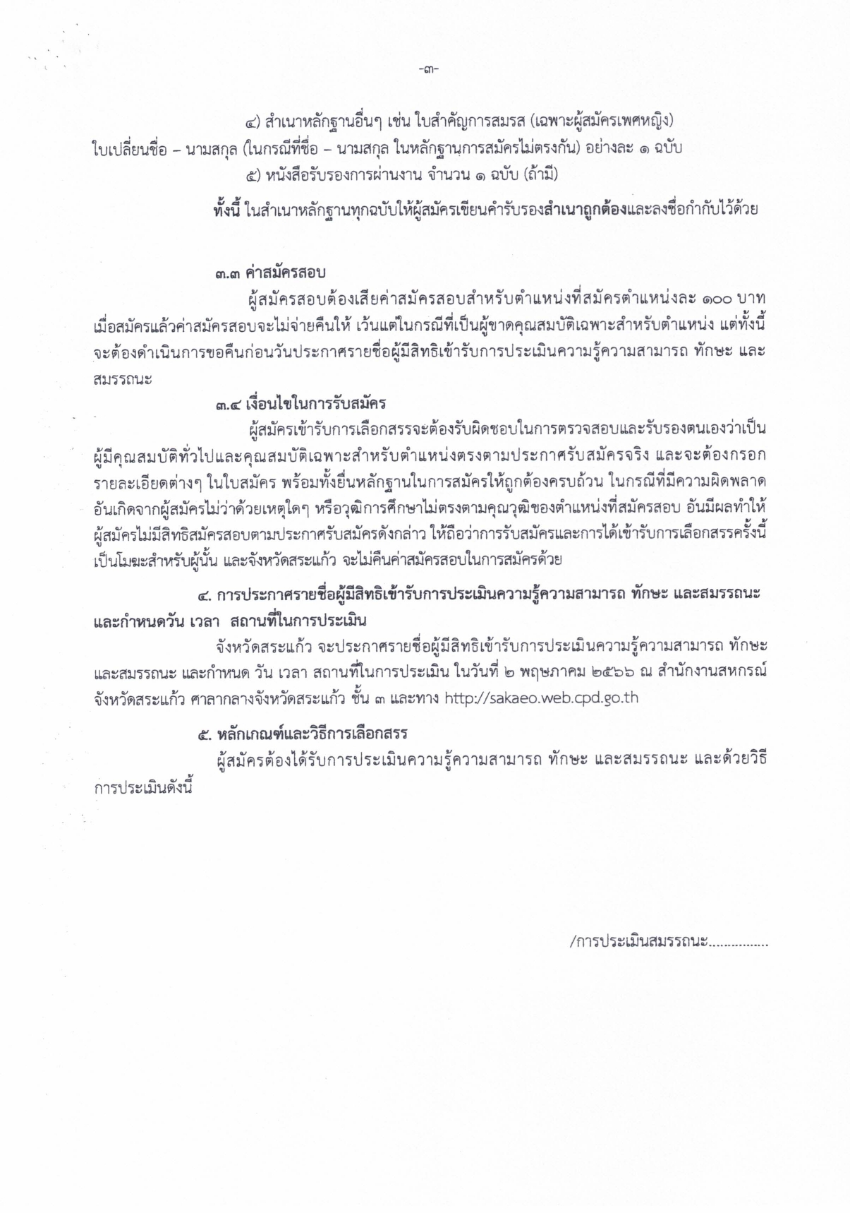 ประกาศจังหวัดสระแก้ว เรื่อง รับสมัครบุคคลเพื่อเลือกสรรเป็นพนักงานราชการทั่วไป ตำแห page 0003