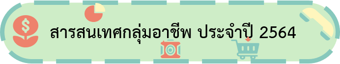 สารสนเทศกลุ่มอาชีพ 64