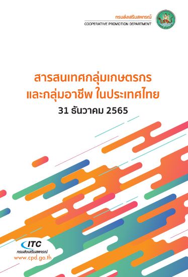 สารสนเทศกลุ่มเกษตกรและกลุ่มอาชีพในประเทศไทย