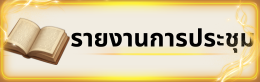 รายงานการประชุม