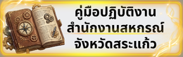 คู่มือปฏิบัติงานสำนักงานสหกรณ์จังหวัดสระแก้ว