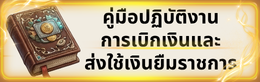 คู่มือการปฏิบัติงาน การเบิกเงินยืมและส่งใช้เงินยืมราชการ