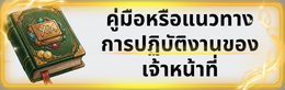 คู่มือปฏิบัติงานเจ้าหน้าที่