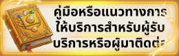 คู่มือการให้บริการผู้มาติดต่อ