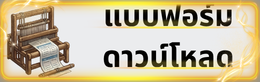แบบฟอร์มดาวน์โหลด