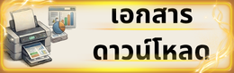 เอกสารดาวน์โหลด